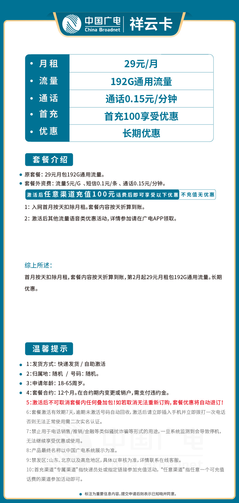 广电祥云卡29元月包192G通用流量+通话0.15元/分钟