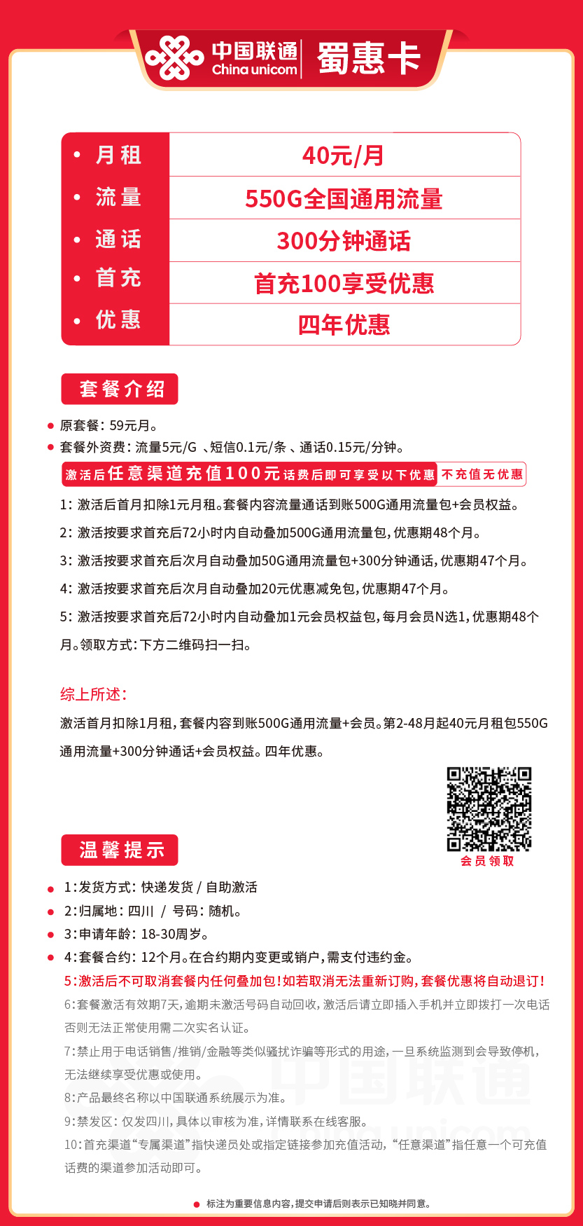 联通蜀惠卡40元月包550G通用流量+300分钟通话+视频会员