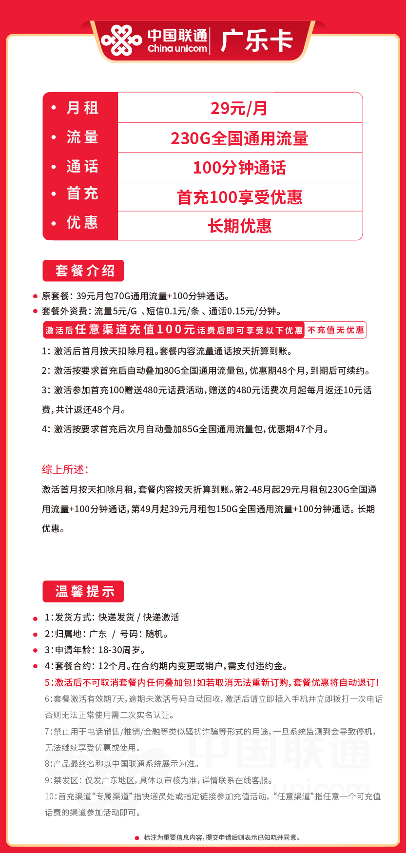 联通广乐卡29元月包230G通用流量+100分钟通话