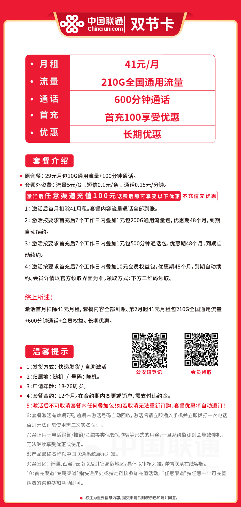 联通双节卡41元月包210G通用流量+600分钟通话+视频会员