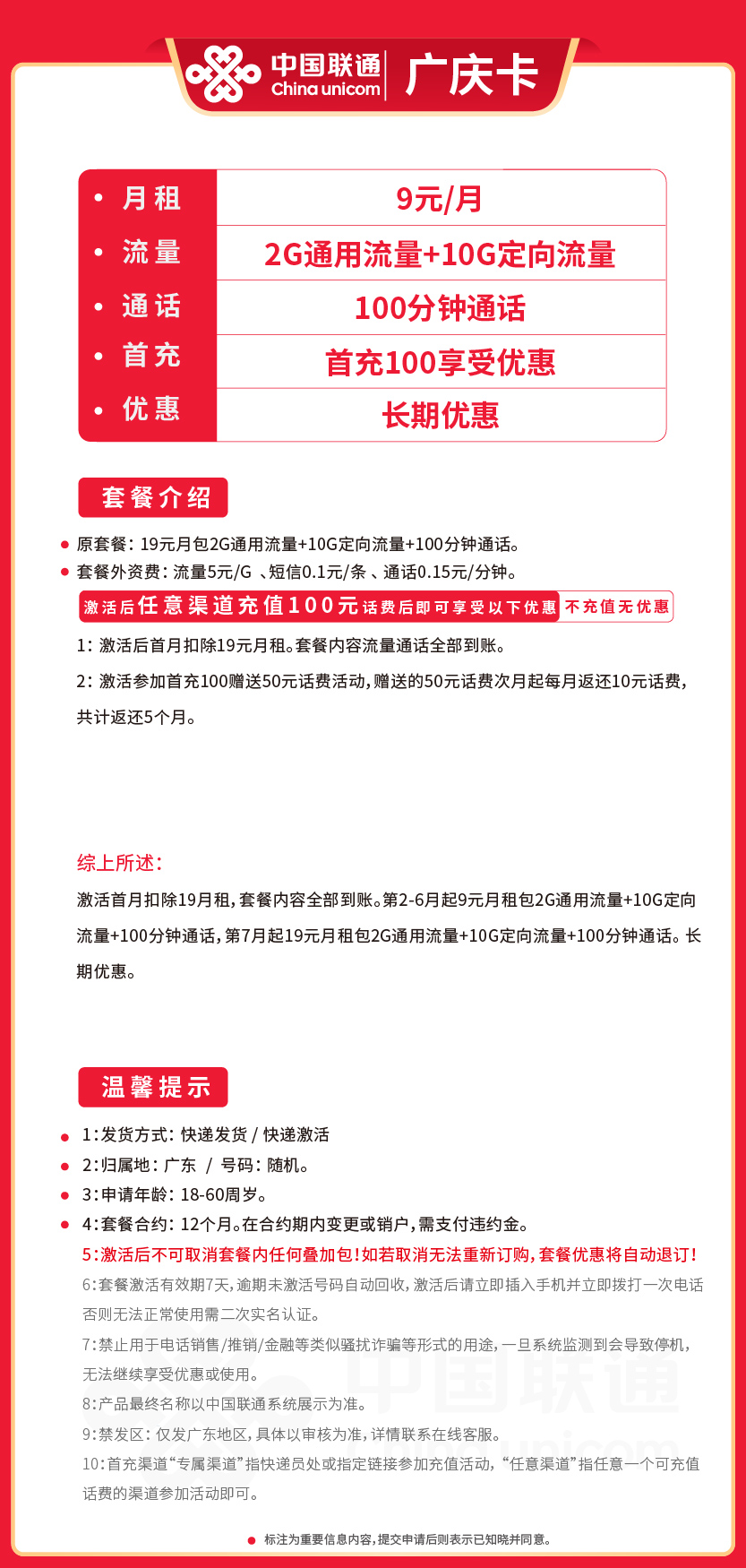 联通广庆卡9元月包2G通用流量+10G定向流量+100分钟通话