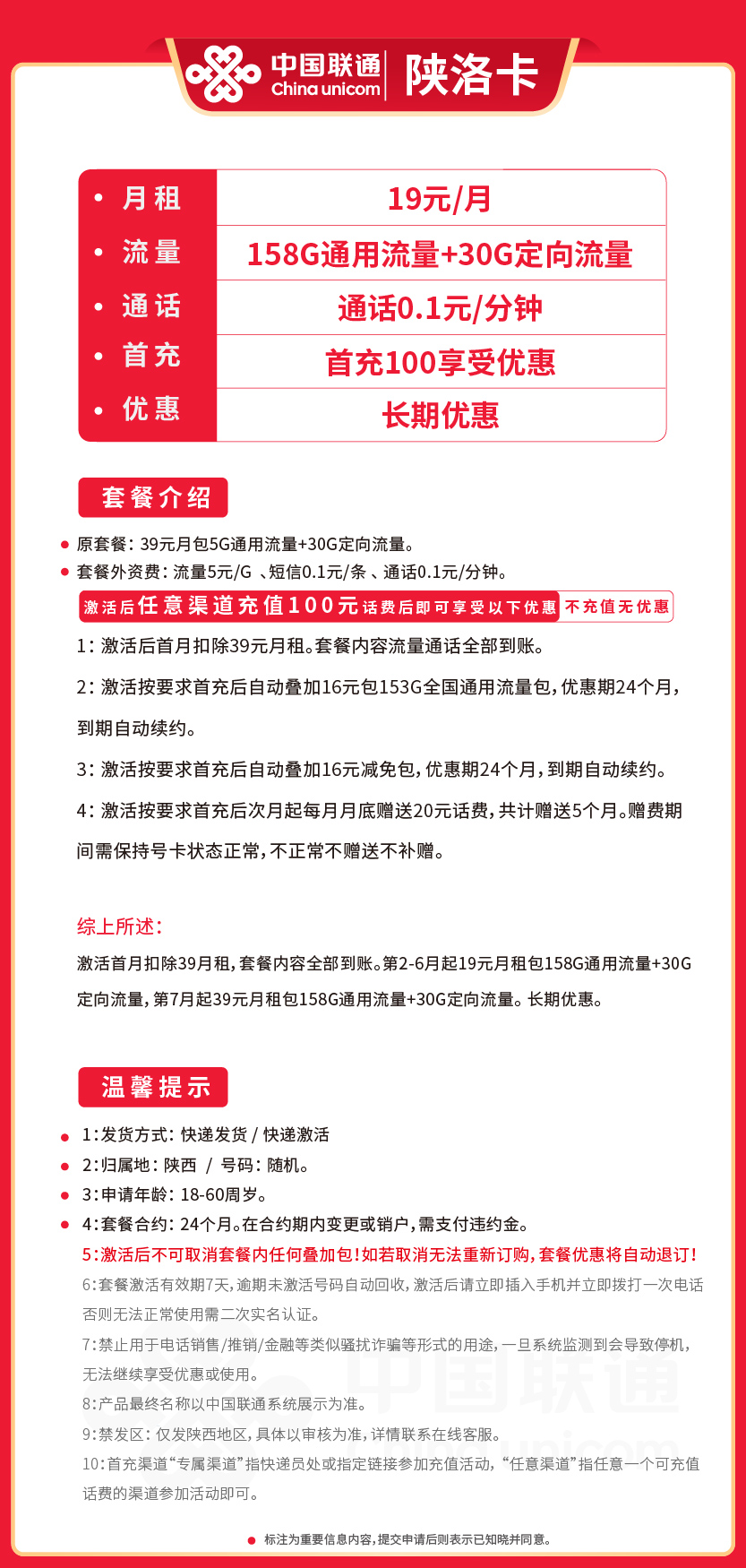 联通陕洛卡19元月包158G通用流量+30G定向流量+通话0.1元/分钟