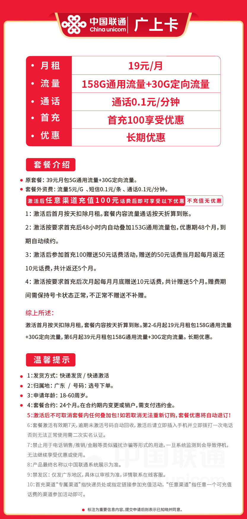 联通广上卡19元月包158G通用流量+30G定向流量+通话0.1元/分钟