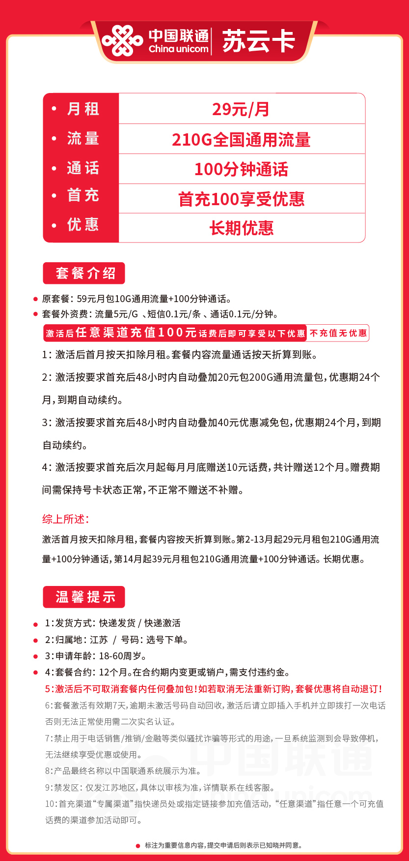 联通苏云卡29元月包210G通用流量+100分钟通话