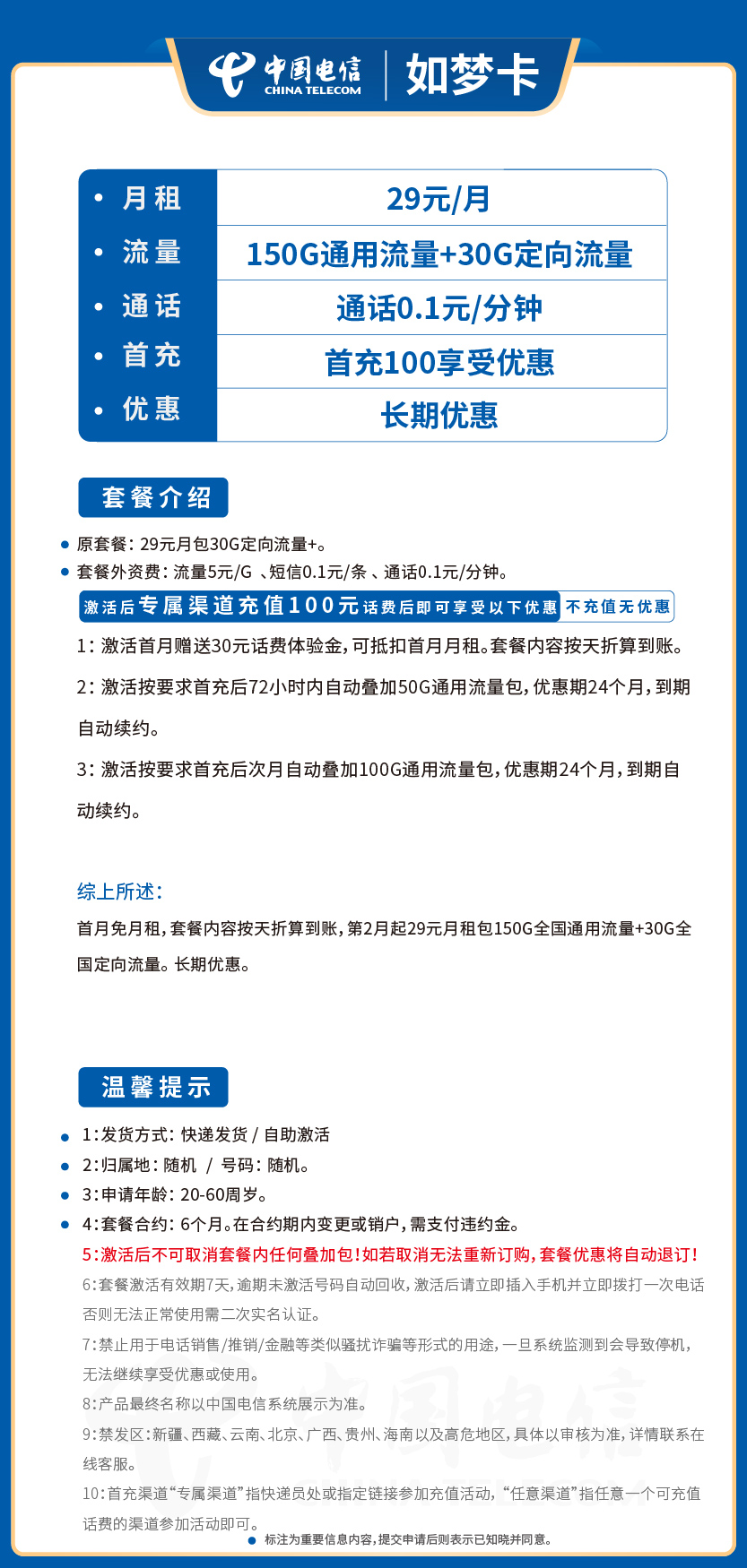 电信如梦卡29元月包150G通用流量+30G定向流量+通话0.1元/分钟