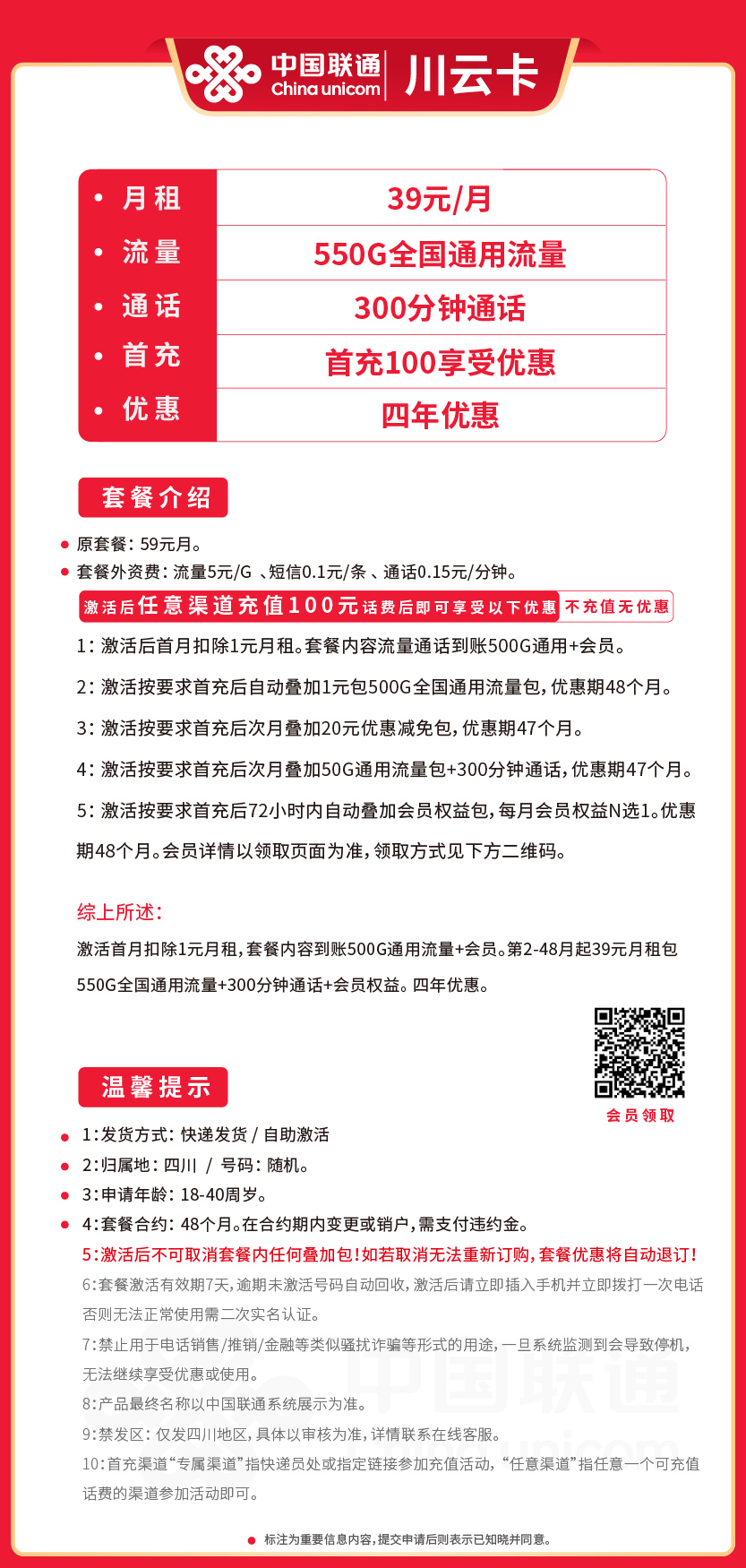 联通川云卡39元月包550G通用流量+300分钟通话+会员权益