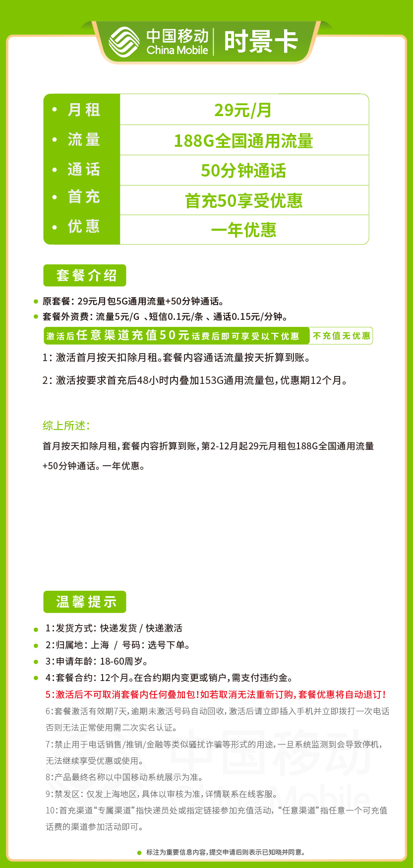 移动时景卡29元月包188G通用流量+50分钟通话