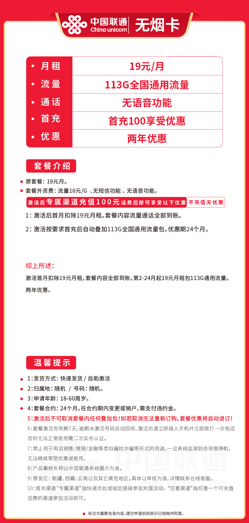 联通无烟卡19元月包113G通用流量+无语音功能