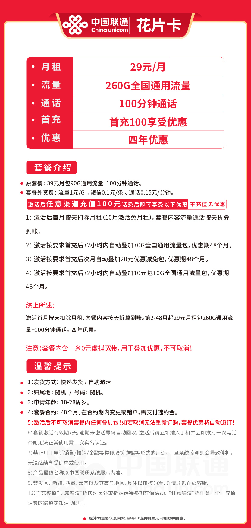 联通花片卡29元月包260G通用流量+100分钟通话