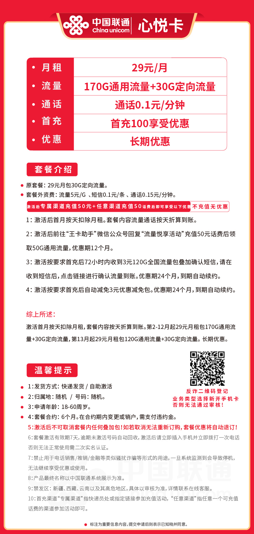 联通心悦卡29元月包170G通用流量+30G定向流量+通话0.1元/分钟