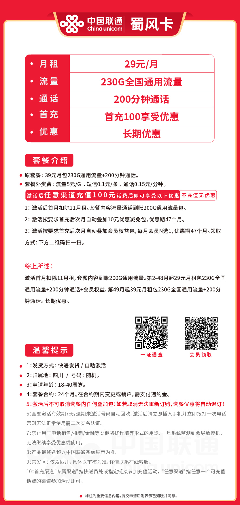 联通蜀风卡29元月包230G通用流量+200分钟通话+会员权益