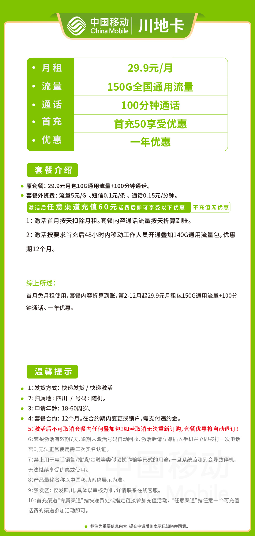 移动川地卡29.9元月包150G通用流量+100分钟通话
