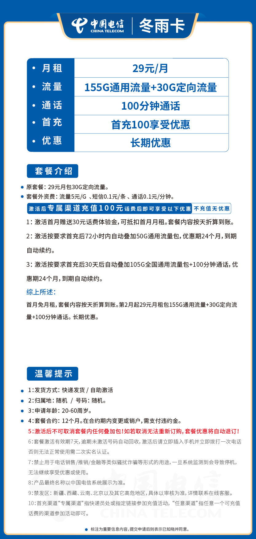 电信冬雨卡29元月包155G通用流量+30G定向流量+100分钟通话
