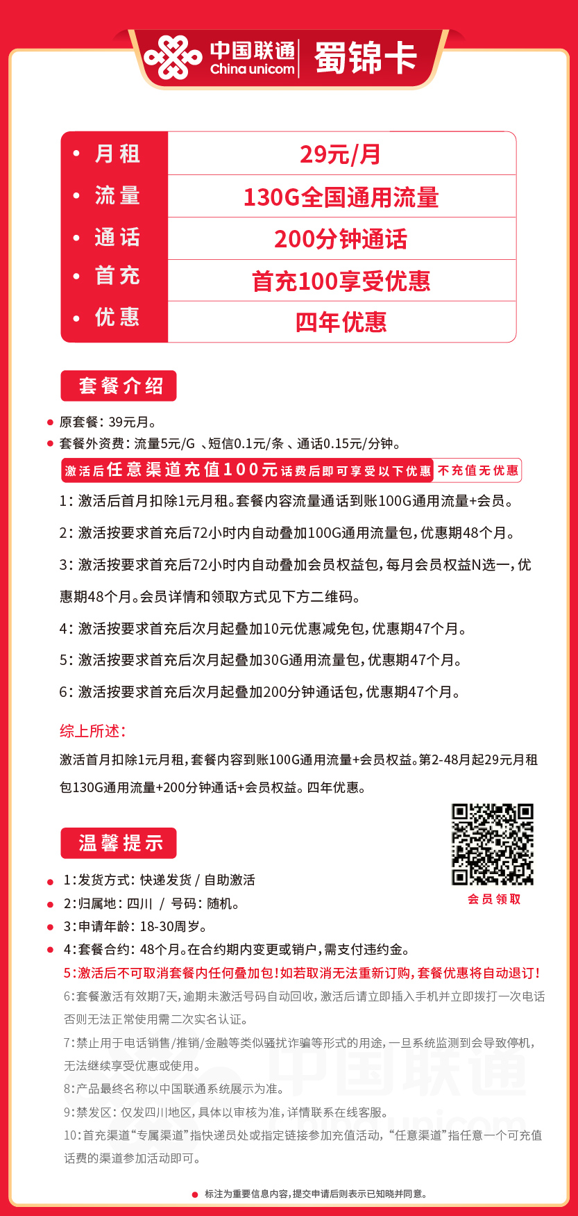 联通蜀锦卡29元月包130G通用流量+200分钟通话+会员权益
