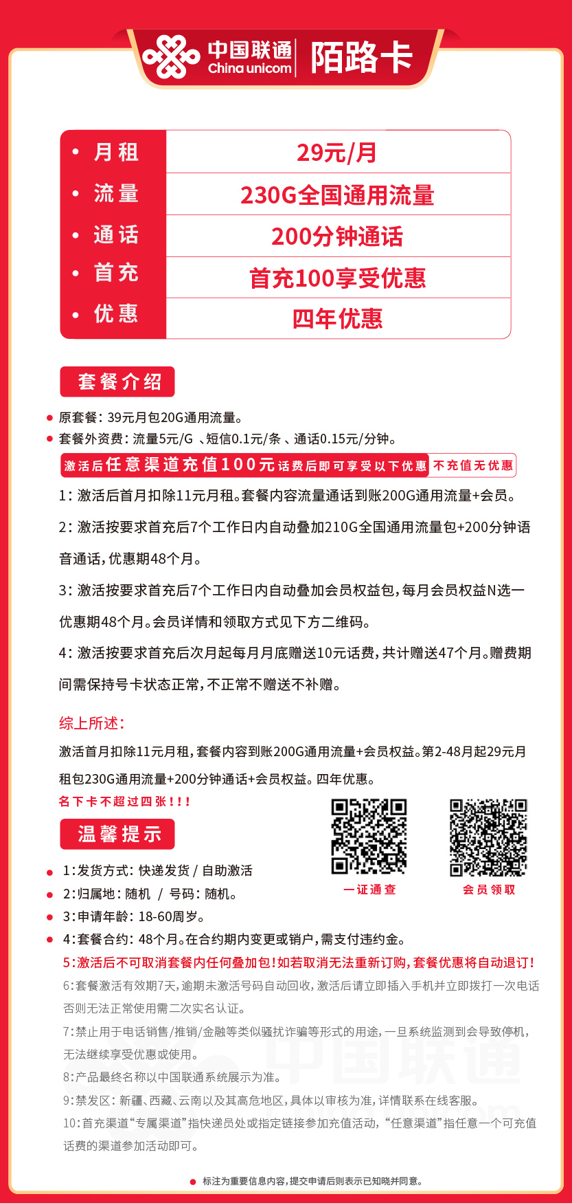 联通陌路卡29元月包230G通用流量+200分钟通话+会员权益