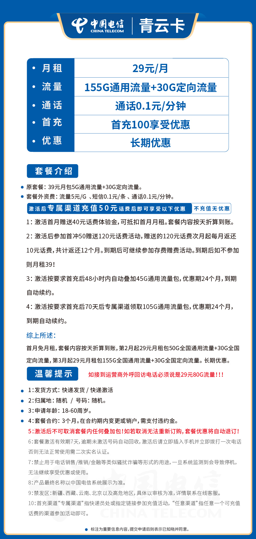 电信青云卡29元月包155G通用流量+30G定向流量+通话0.1元/分钟