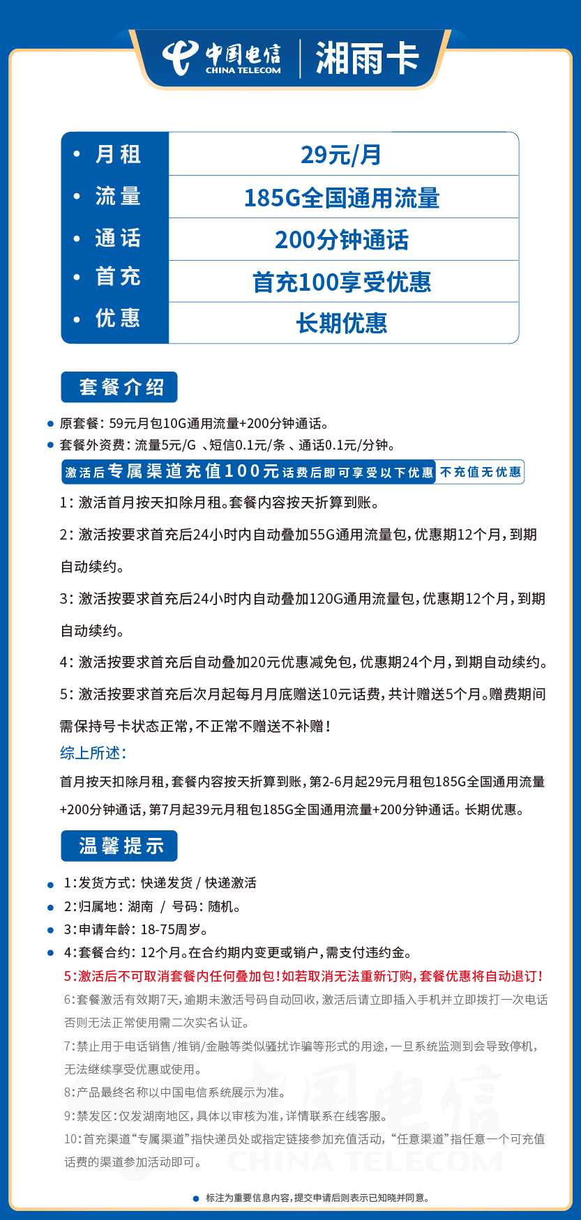电信湘雨卡29元月包185G通用流量+200分钟通话
