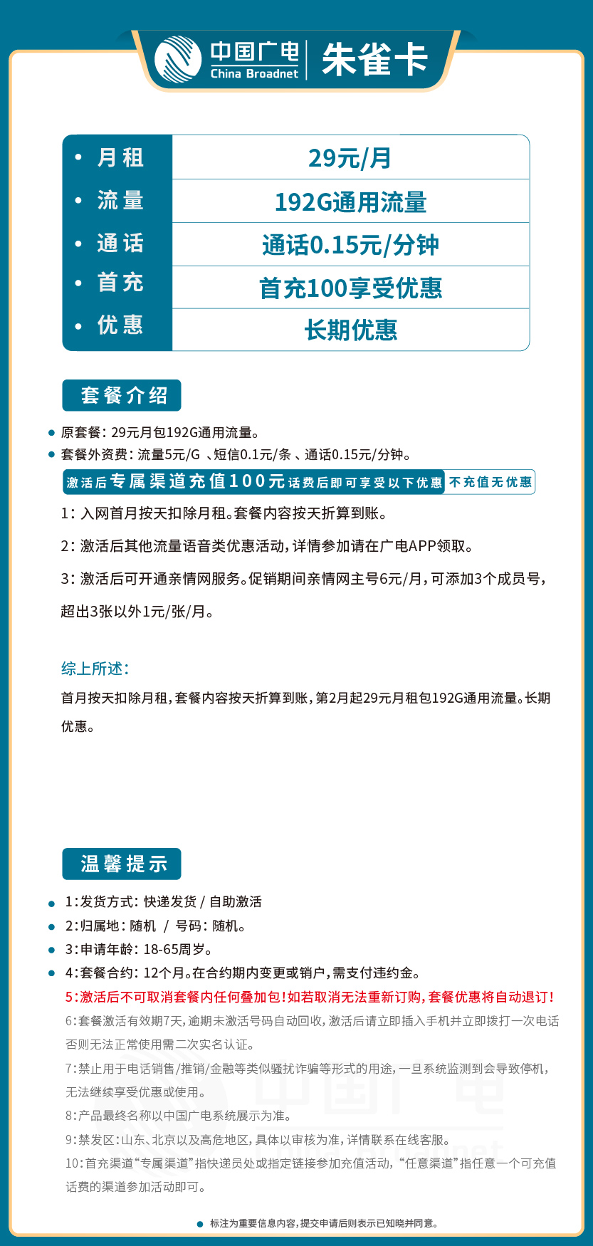 广电朱雀卡29元月包192G通用流量+通话0.15元/分钟