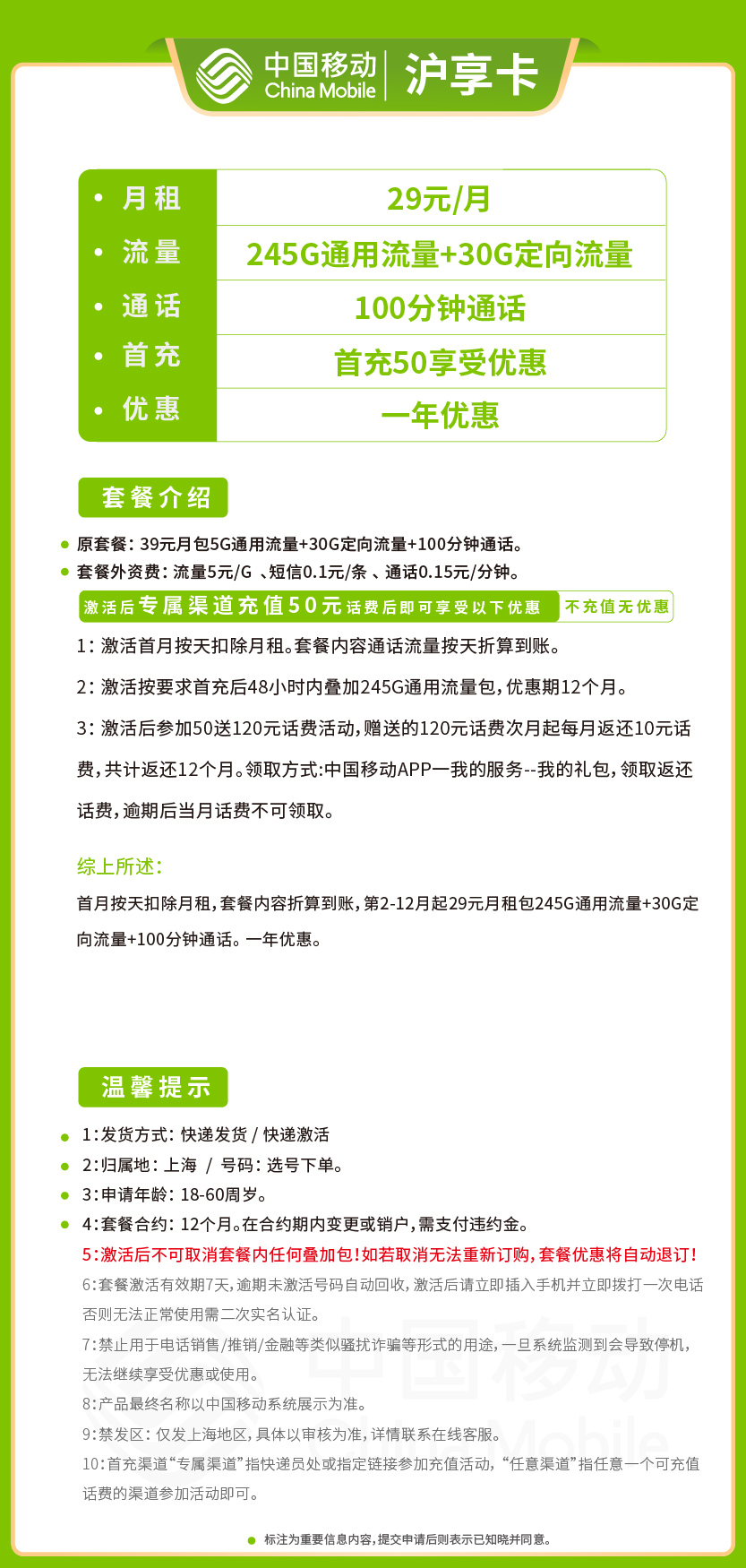 移动沪享卡29元月包245G通用流量+30G定向流量+100分钟通话