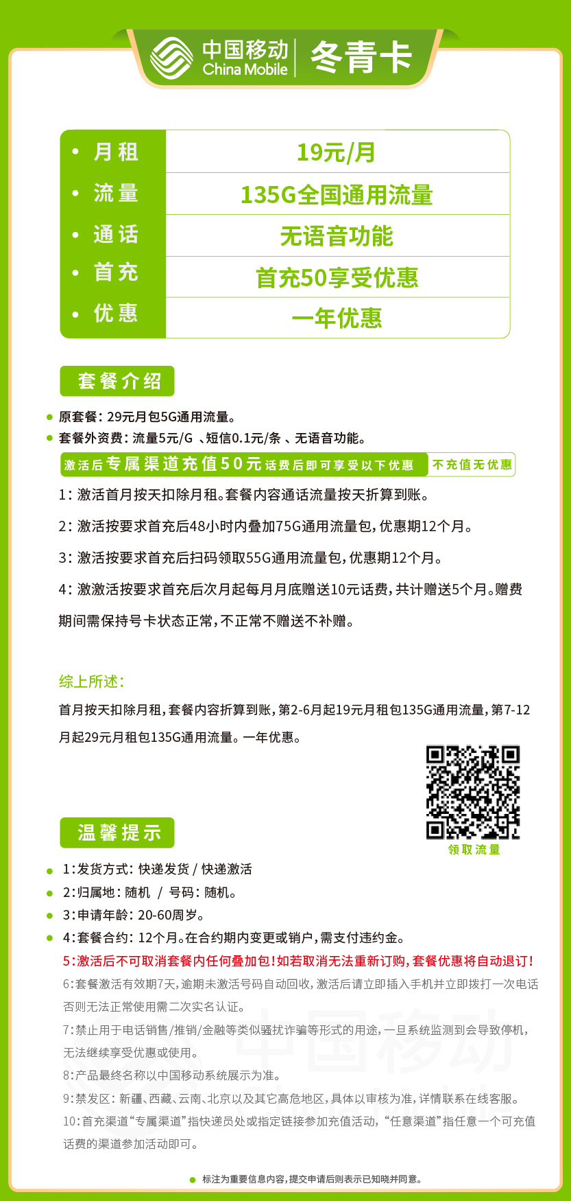 移动冬青卡19元月包135G通用流量+无语音功能