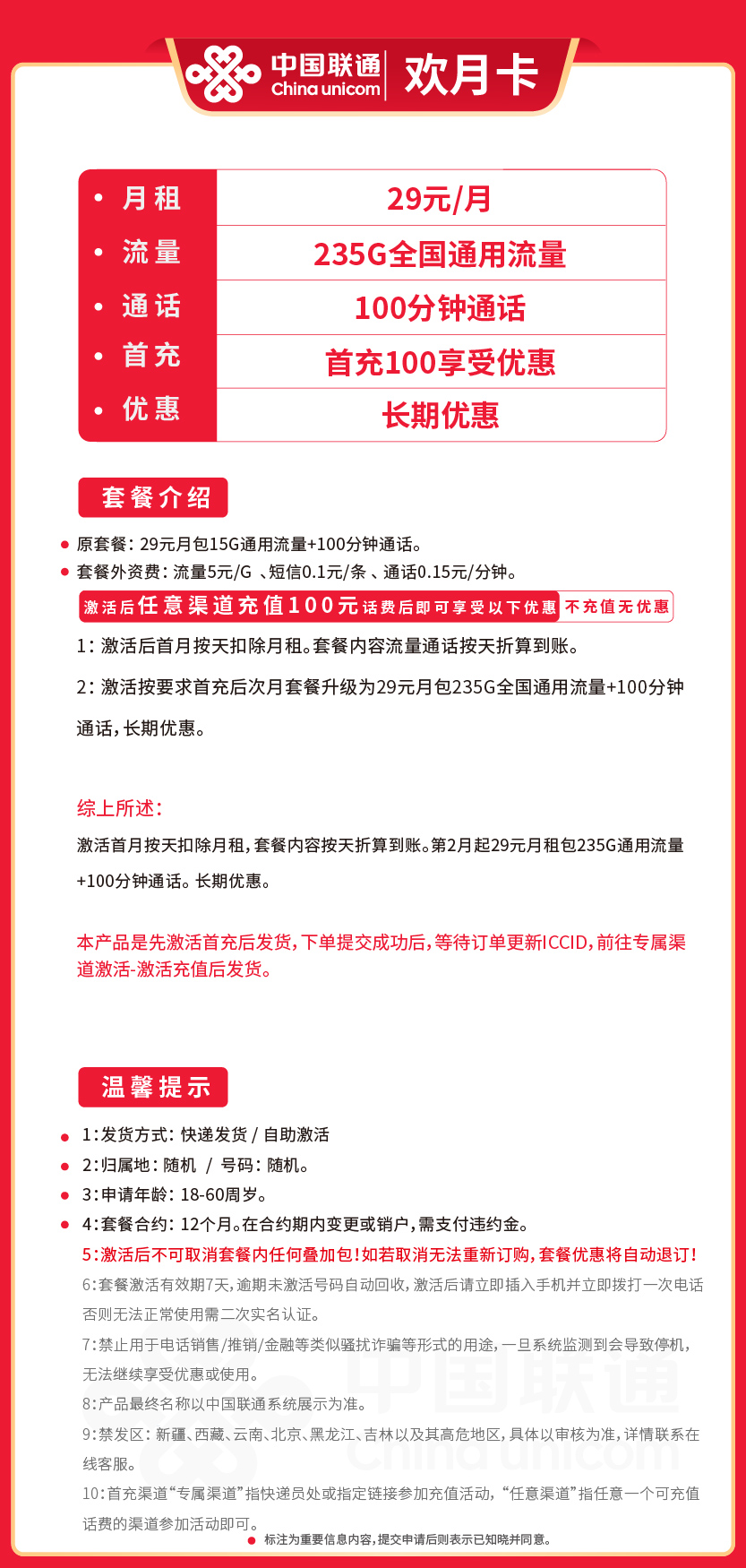 联通欢月卡29元月包235G通用流量+100分钟通话