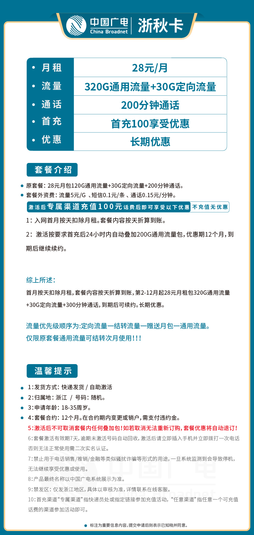 广电浙秋卡28元月包320G通用流量+30G定向流量+200分钟通话