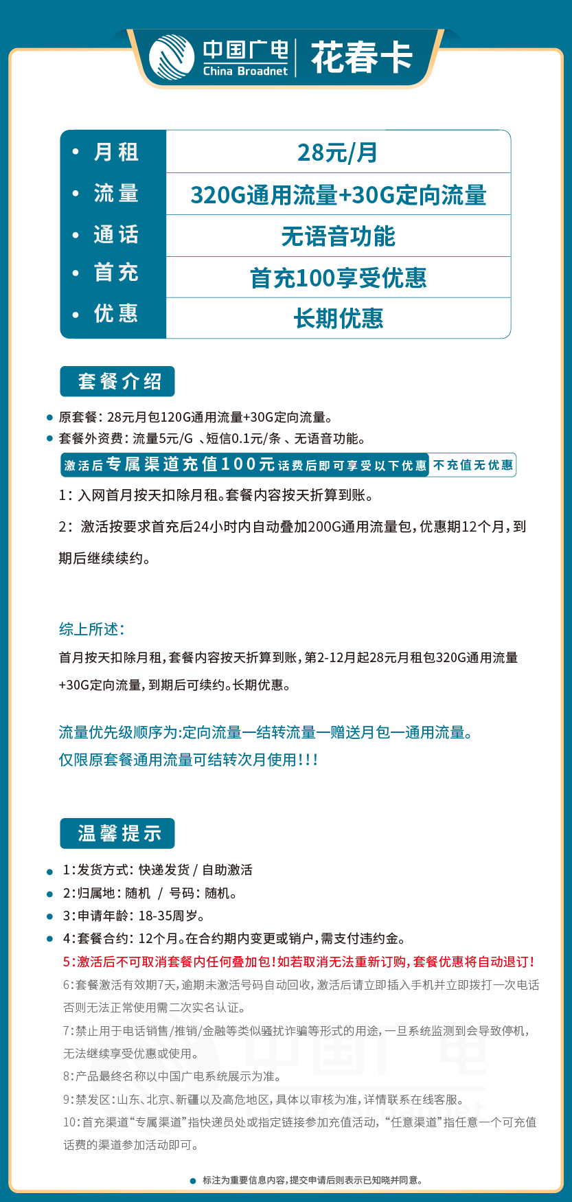 广电花春卡28元月包320G通用流量+30G定向流量+无语音功能