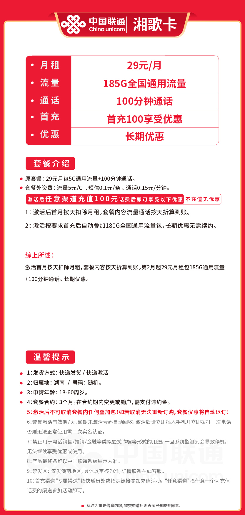 联通湘歌卡29元月包185G通用流量+100分钟通话