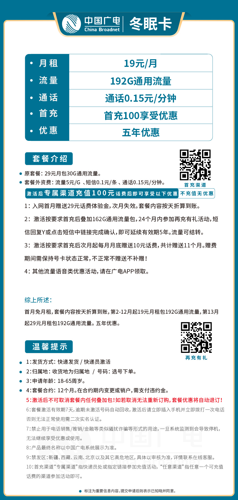 广电冬眠卡19元月包192G通用流量+通话0.15元/分钟
