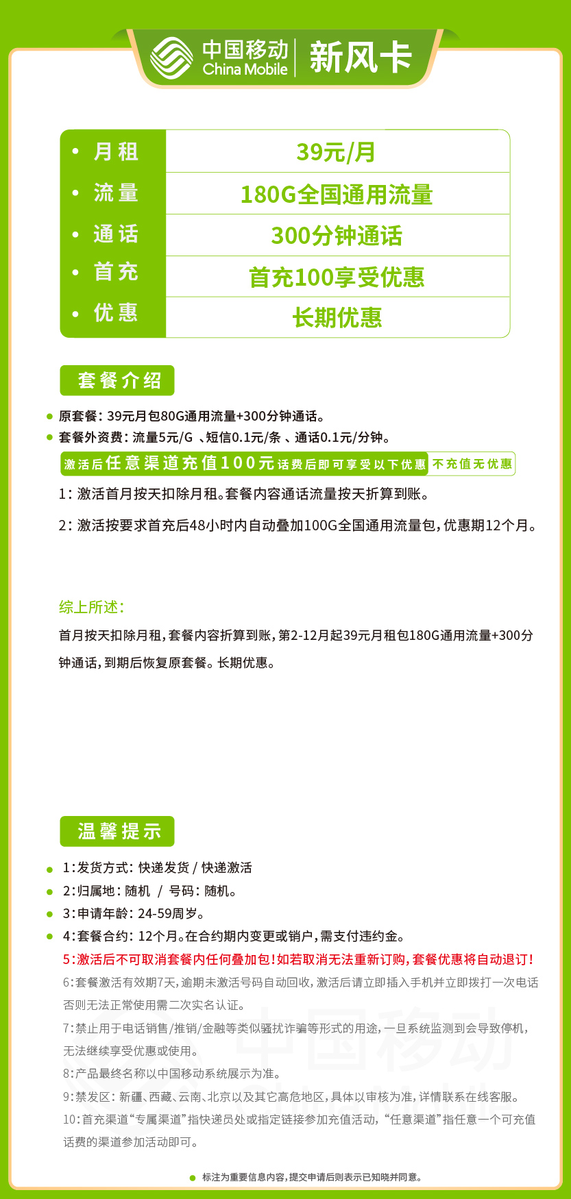 移动新风卡39元月包180G通用流量+300分钟通话