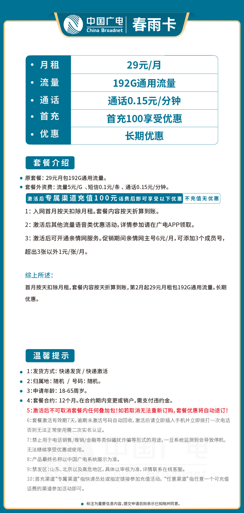 广电春雨卡29元月包192G通用流量+通话0.15元/分钟